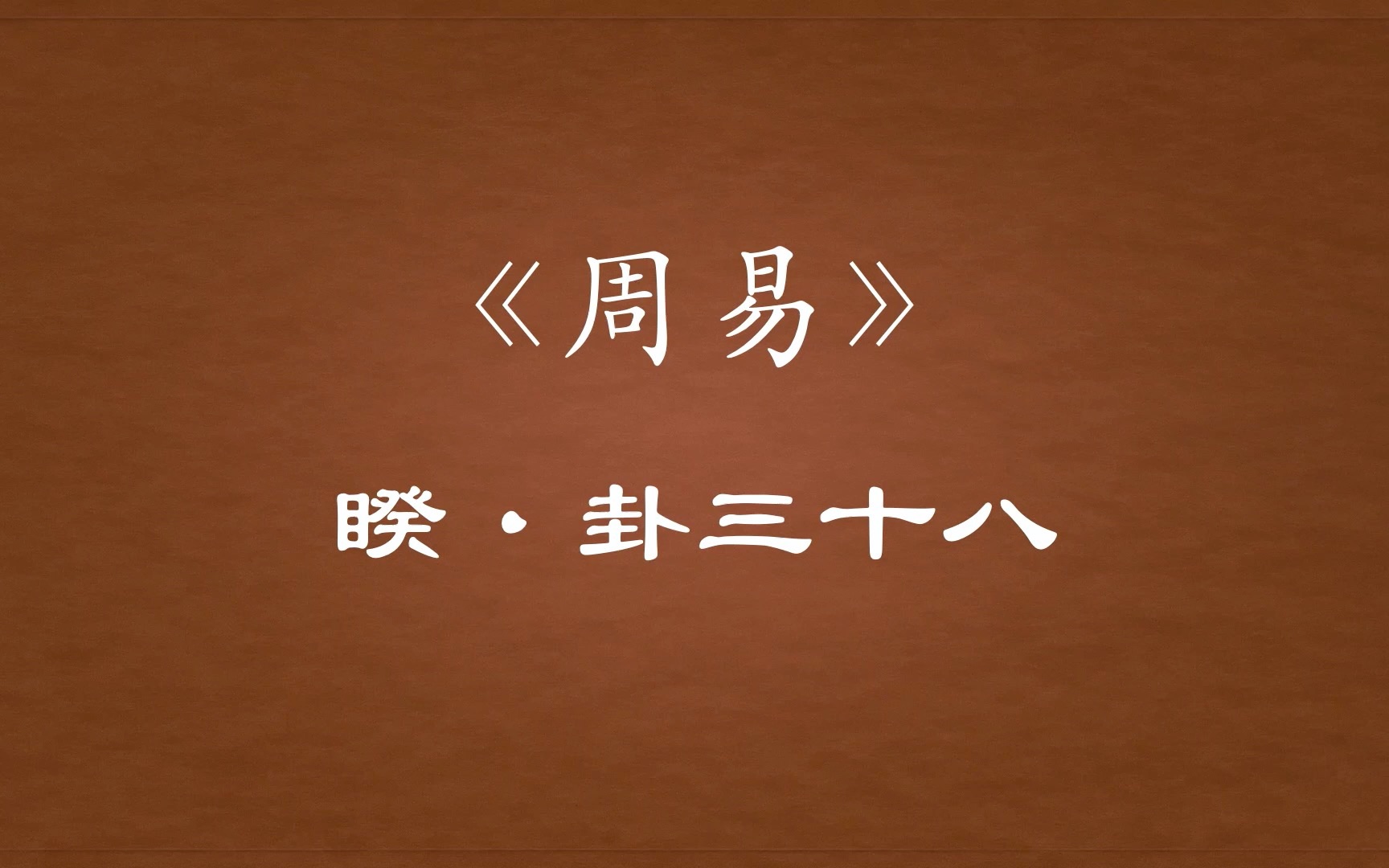 【周易原文】38「睽」卦三十八哔哩哔哩bilibili