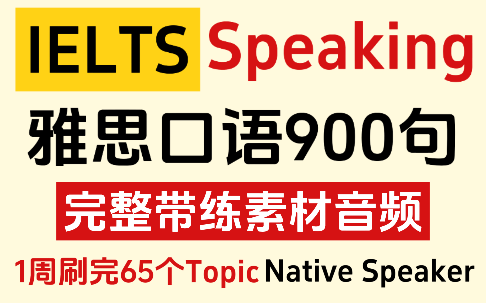 [图]【雅思口语】1周刷完雅思口语900句，直接Native Speaker，脱口而出~单词词汇量猛提升~