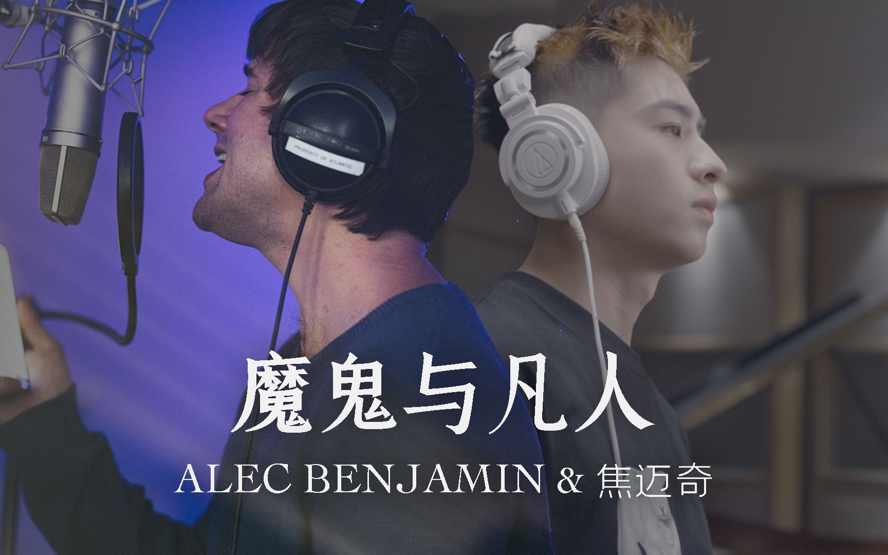 [图]官方幕后记录！斑鸠Alec Benjamin x 焦迈奇中文新歌《魔鬼与凡人 (Devil Doesn’t Bargain)》录制现场，跨国合作全记录