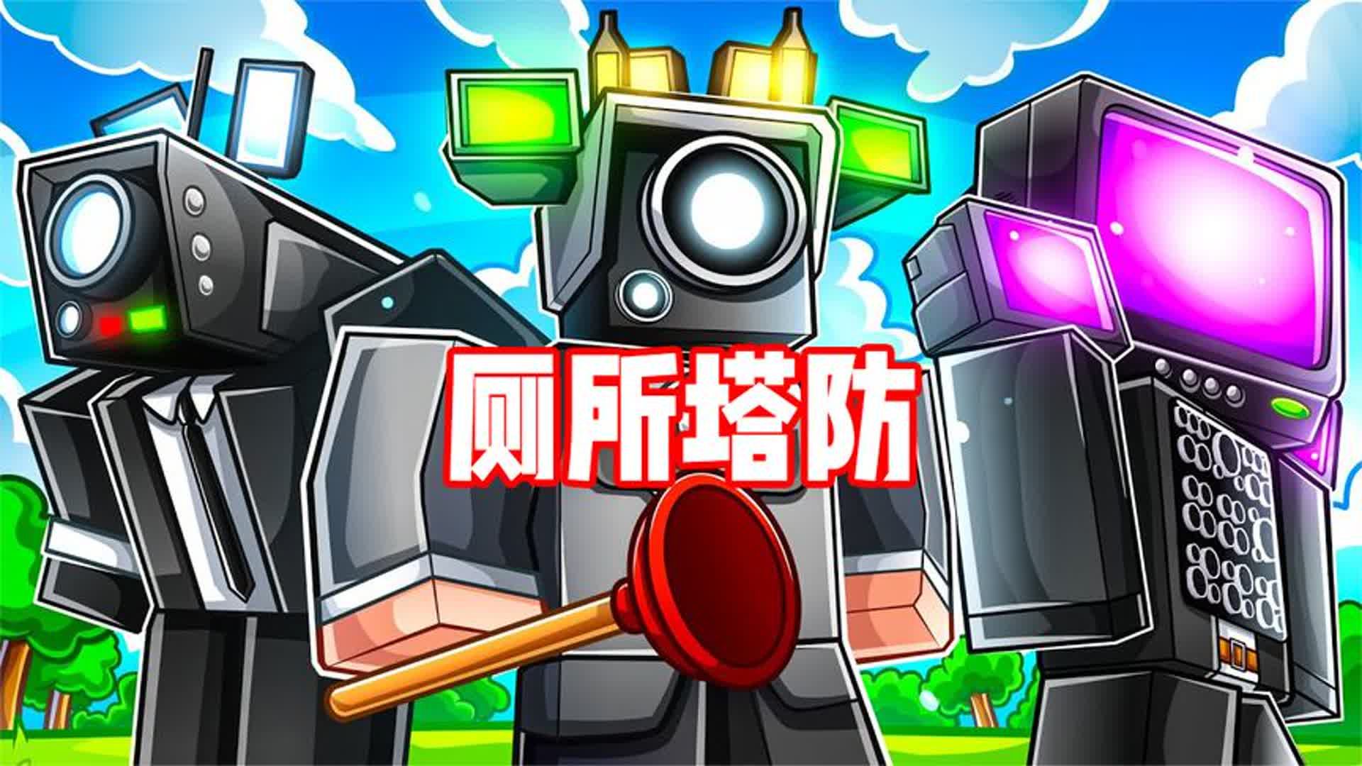 [图]ROBLOX厕所塔防：建造摄像头部队抵抗入侵马桶人