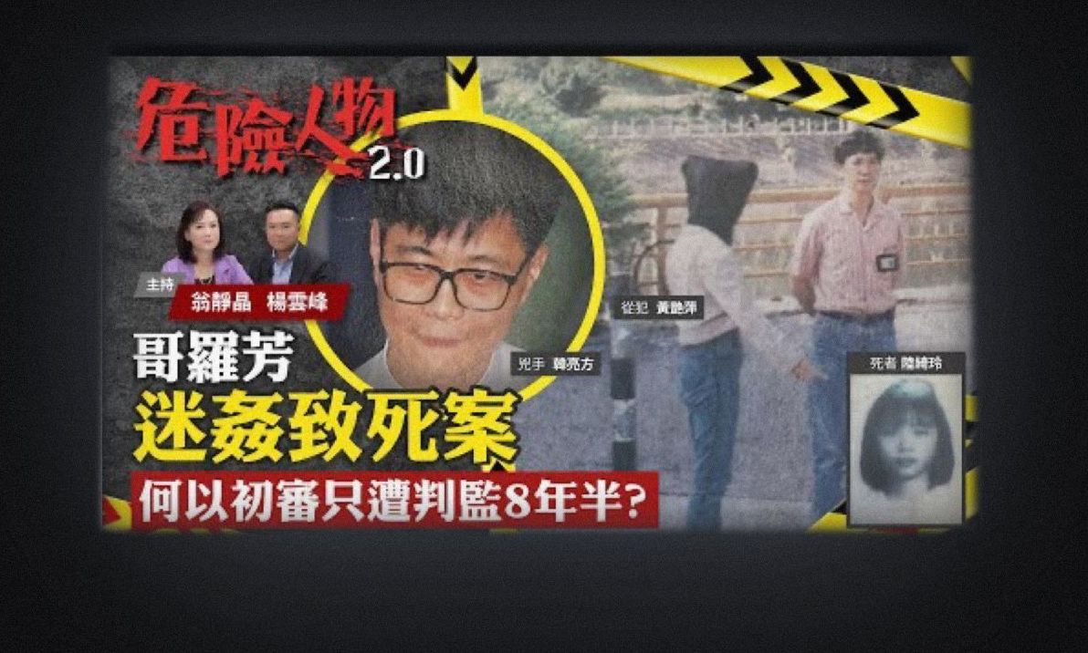 哥罗芳系列|哥罗芳迷j致死案 ,何以初审只遭判入狱 8年半?