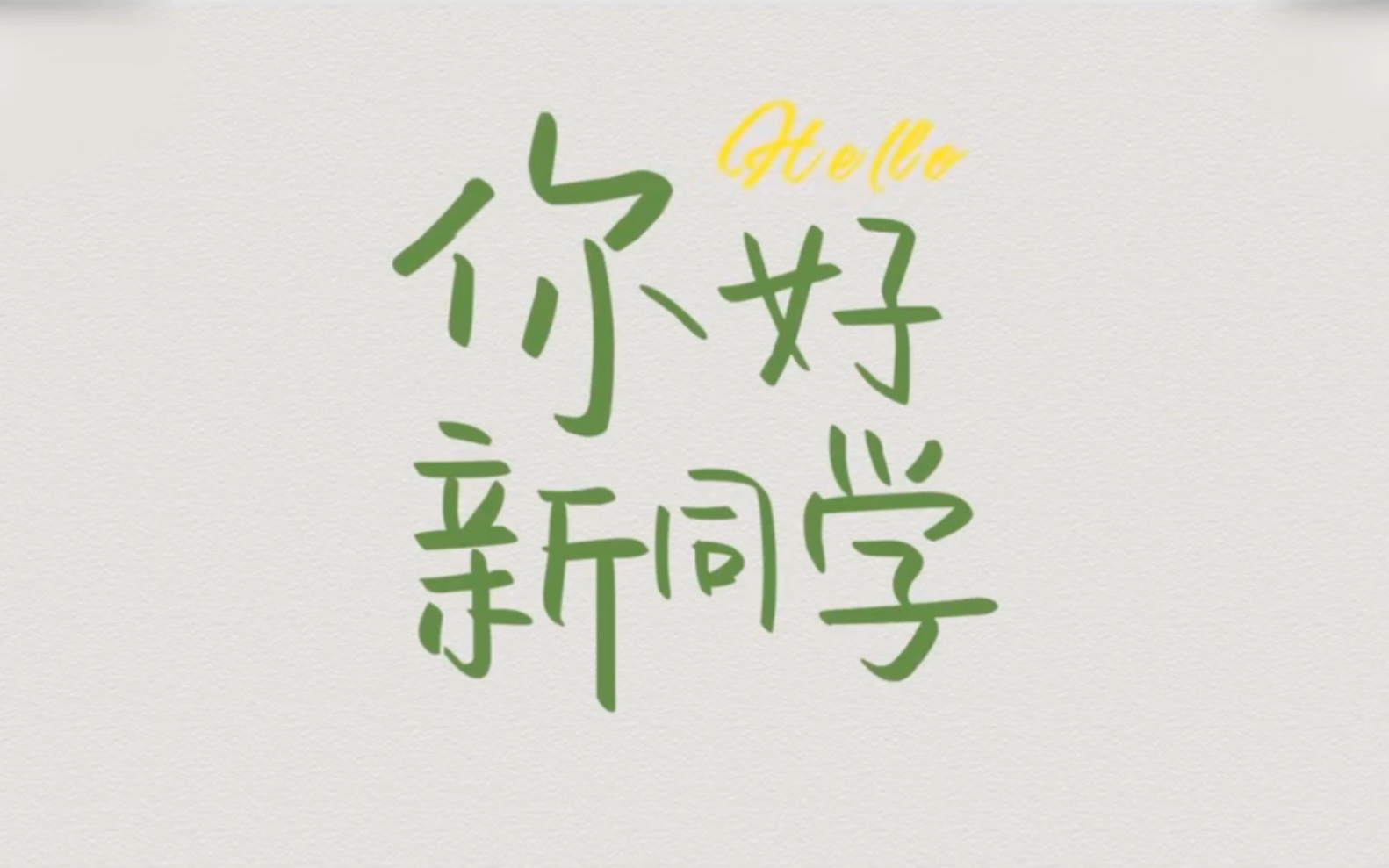 你好新同学 !
