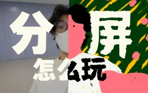 Download Video: 巧用「分屏」让你的VLOG更好玩 | 偷学电影碎片 | P2详细教程