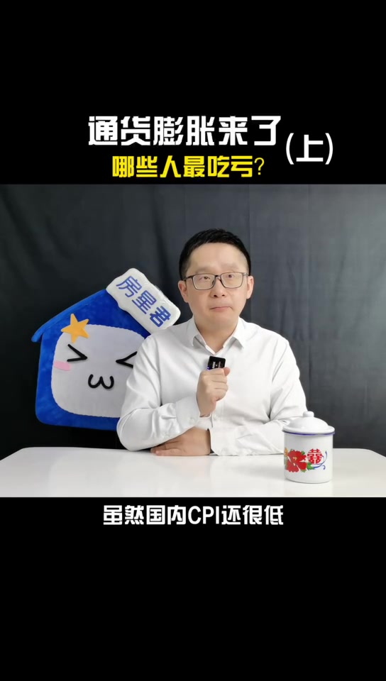 通货膨胀对我们普通人有什么影响?哔哩哔哩bilibili