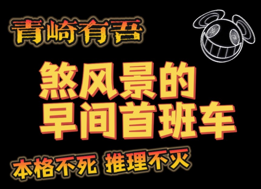 【推理小说】硬核短篇日常推理,青崎有吾笔下充满中二的高中生活,煞风景的早间首班车.哔哩哔哩bilibili