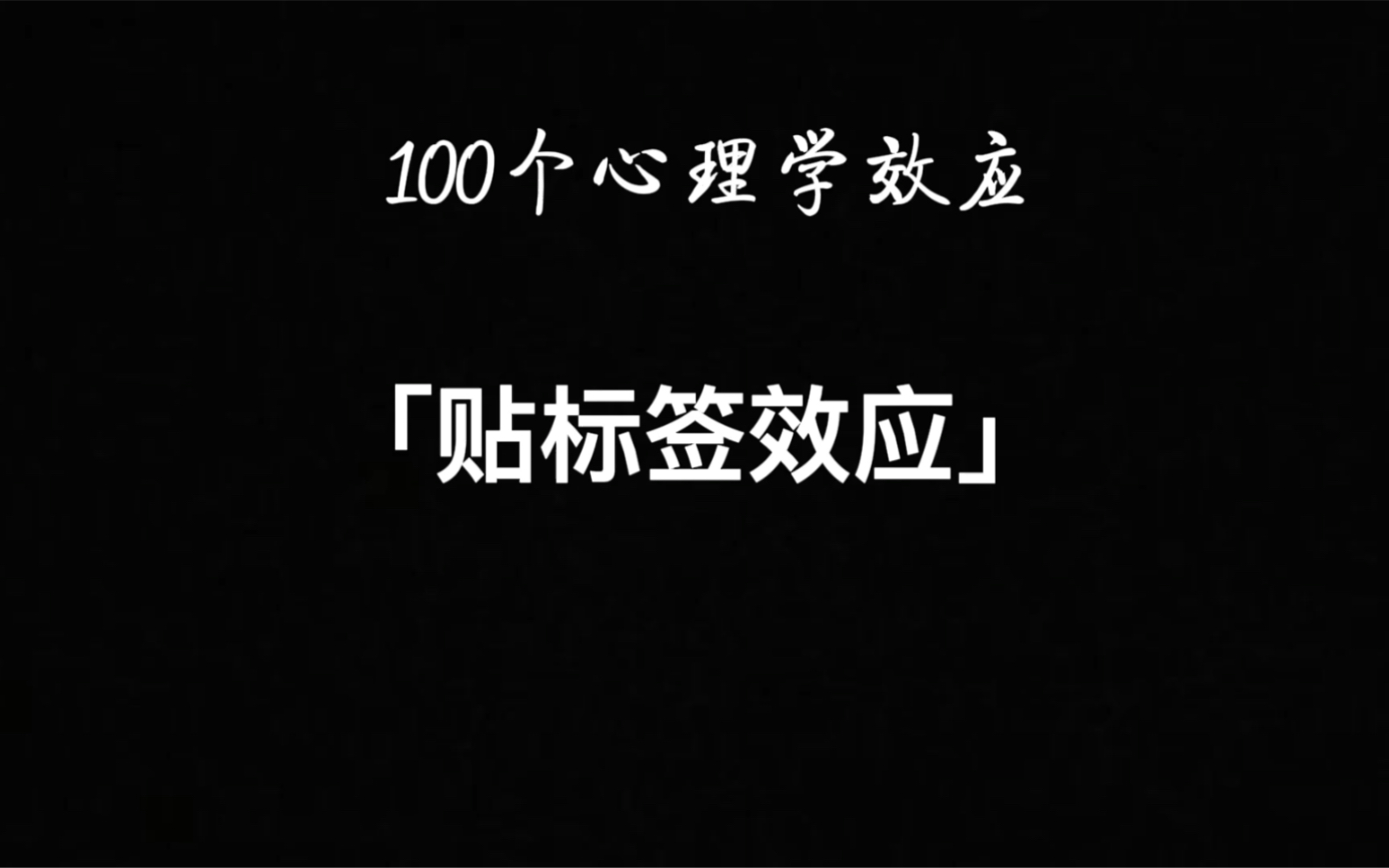 100个心理学效应 贴标签效应哔哩哔哩bilibili