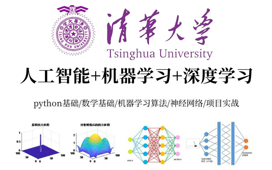 【B站强推】计算机专业必刷!来自清华大学出版的(PyTorch+深度学习+机器学习+人工智能)课程分享!哔哩哔哩bilibili