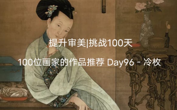 提升审美|挑战100天 100位画家的作品推荐 Day96冷枚哔哩哔哩bilibili