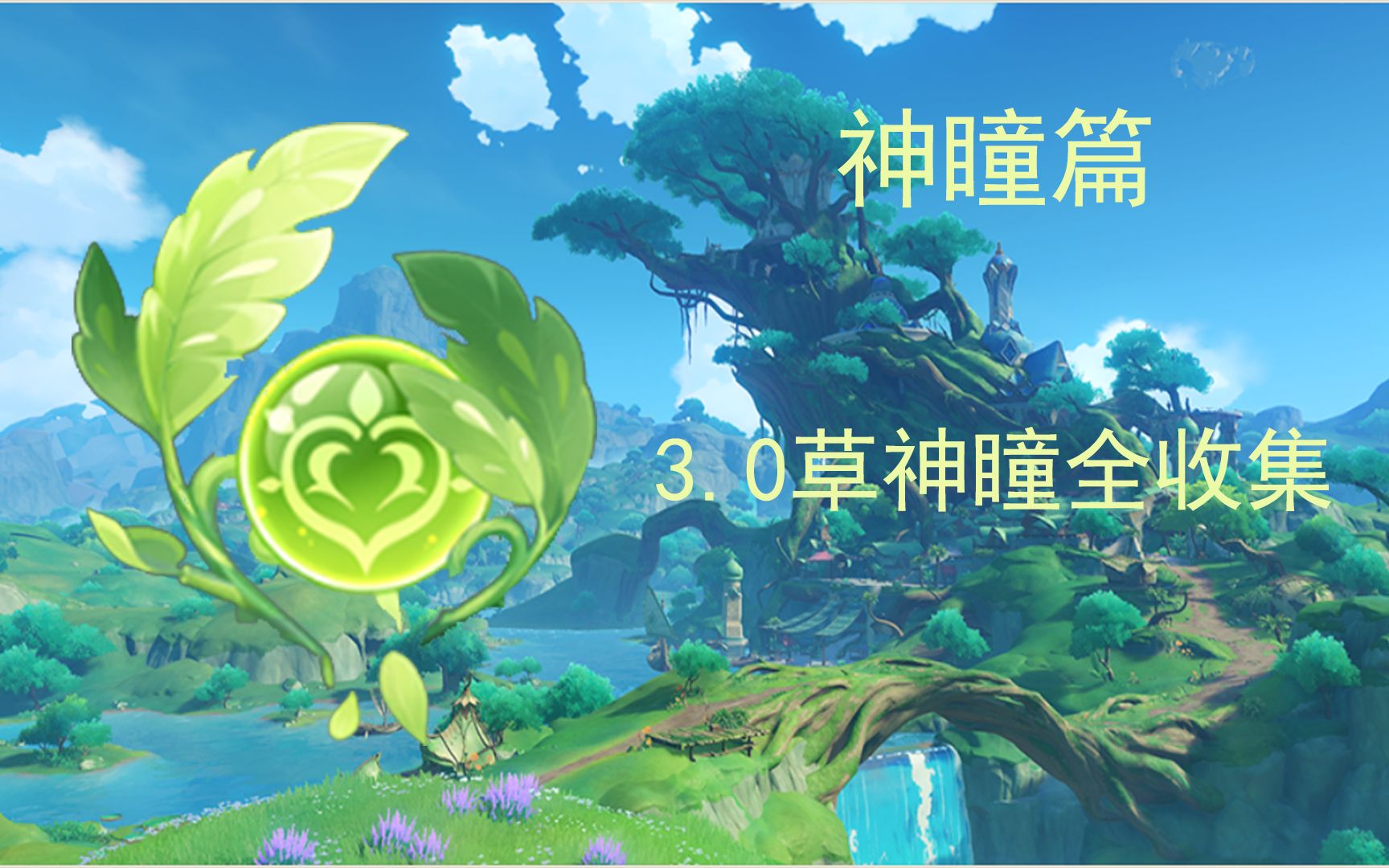 【原神】草神瞳全收集(5p 茸藁窟 共6个 4个无前置 2个任务 )_手机