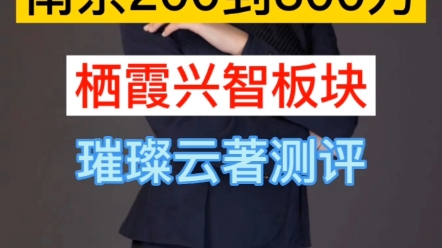 南京200到300万栖霞兴智板块—璀璨云著测评#南京买房#南京刚需#栖霞兴智哔哩哔哩bilibili