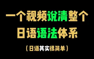 Download Video: 一个视频说清整个日语语法体系，日语其实很简单！