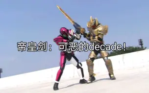 Download Video: 【假面骑士Decade】帝骑吃瘪名场面：帝皇剑暴打decade