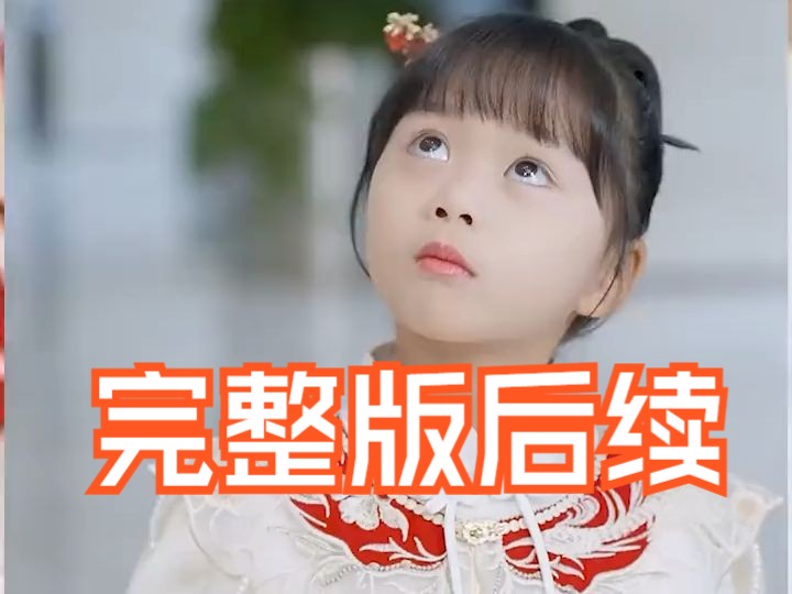 贺总你家萌宝全集完整版下载