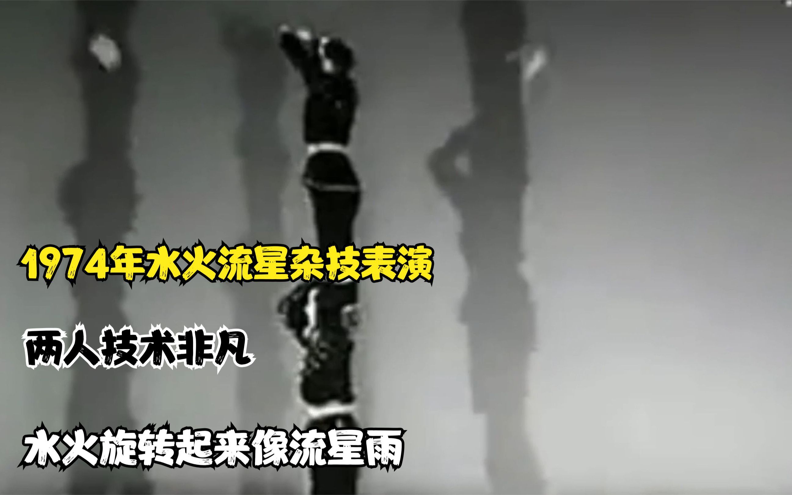 1974年水火流星杂技表演,两人技术非凡,水火旋转起来像流星雨