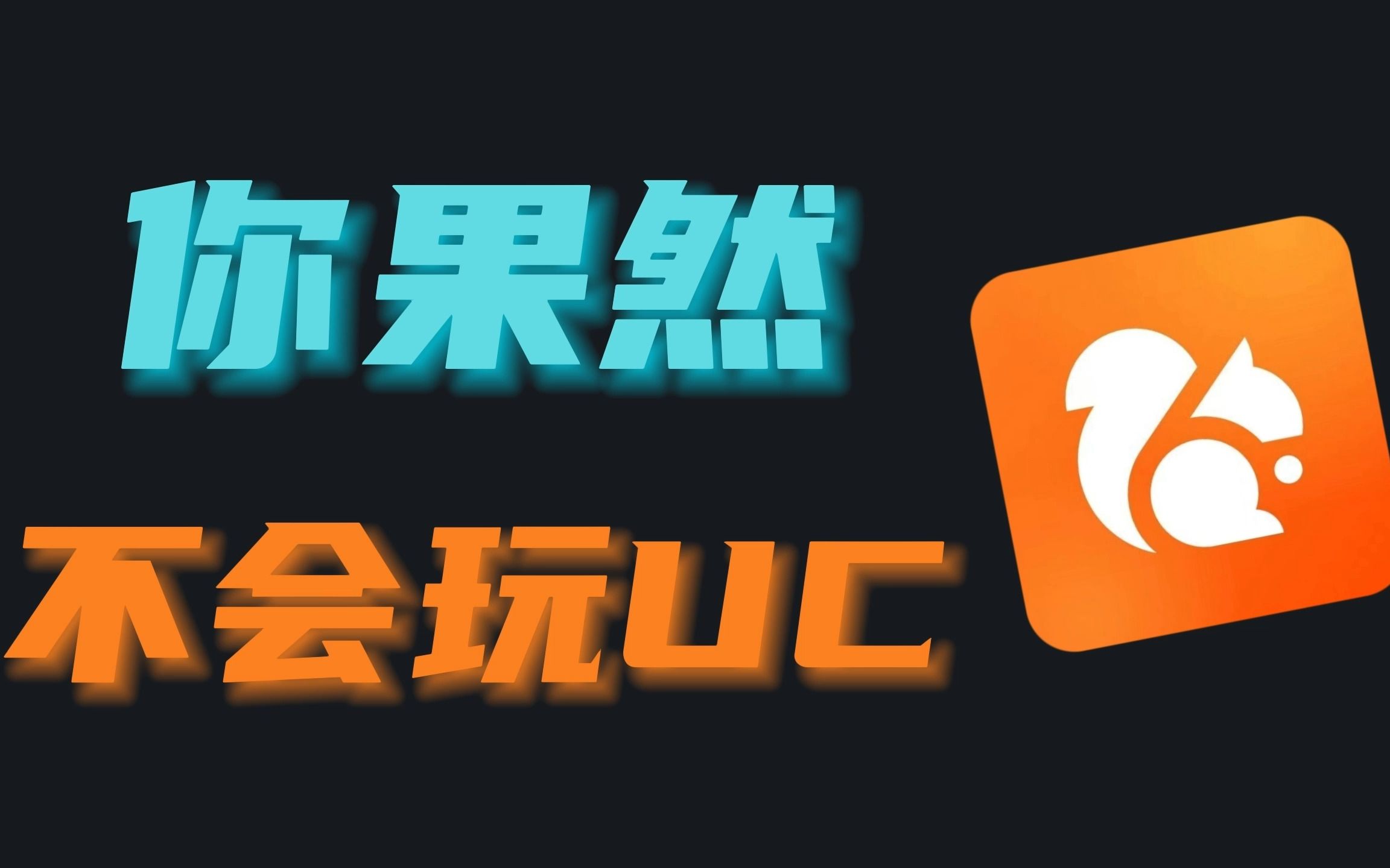 震惊!UC浏览器竟然还能做这些事……哔哩哔哩bilibili