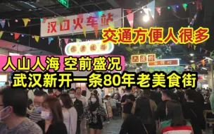 Download Video: 武汉新开一条80年代的美食街，交通方便人很多，看看值得来打卡吗