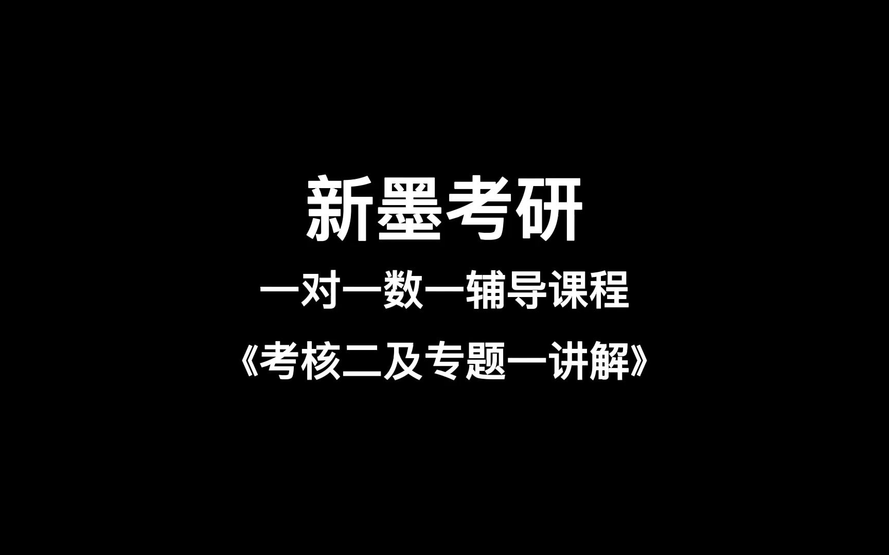 考研数学一对一辅导课程(数一考核试题(二)及专题一讲解)哔哩哔哩bilibili