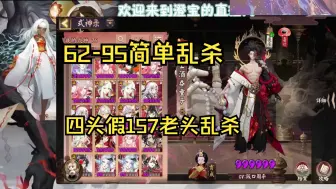 Download Video: 【ban摩】62-95四头乱杀，这个入是桂