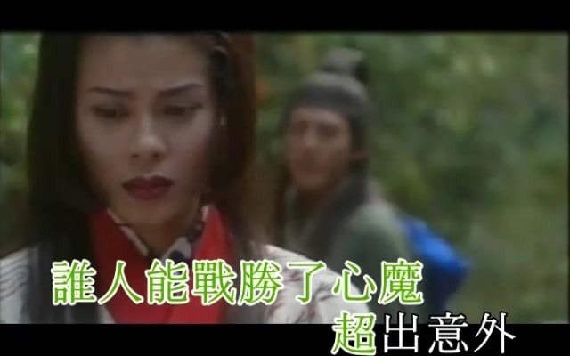 [图]谭咏麟 陈慧娴 - 活得潇洒《笑傲江湖》主题曲[1996版]