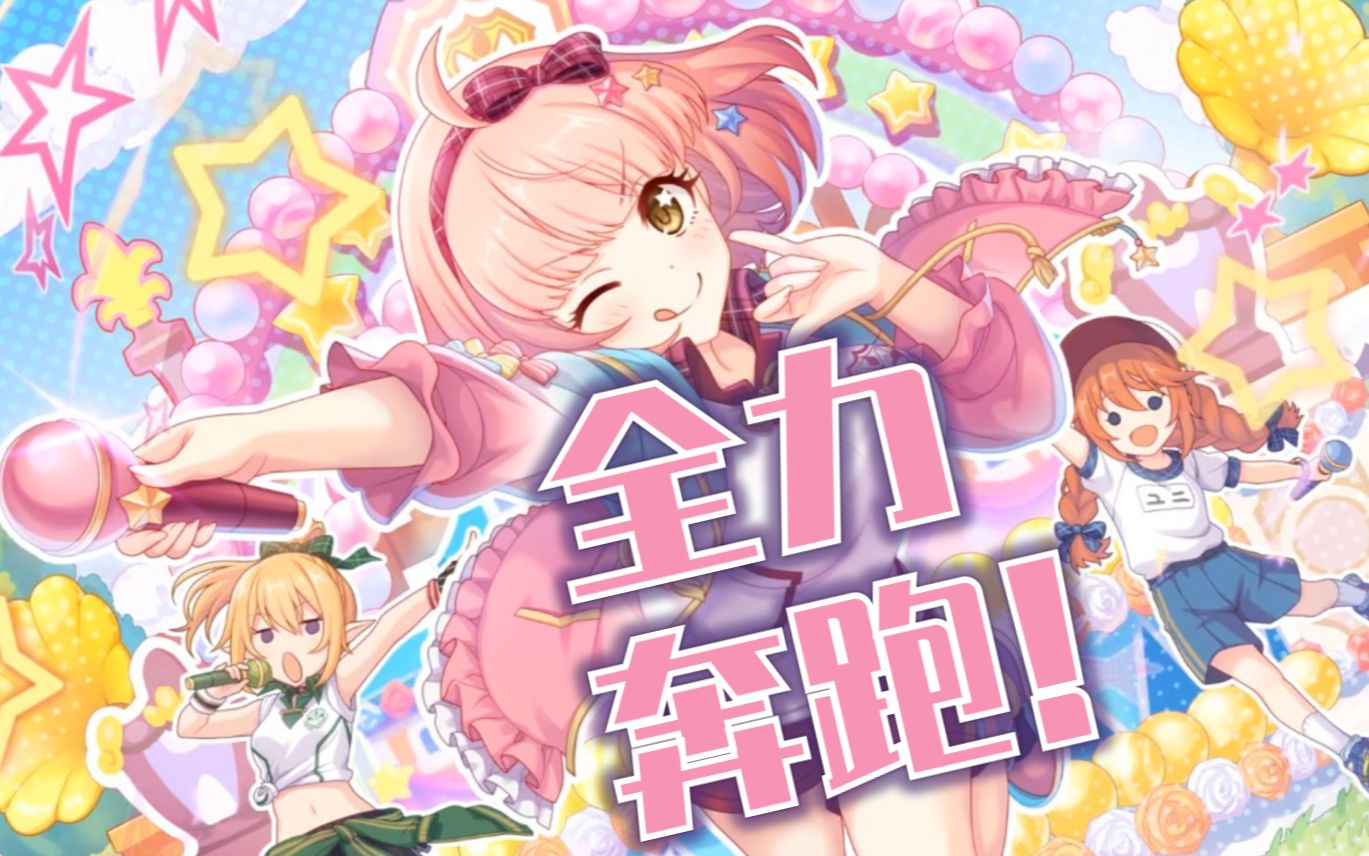 公主连结个人剧情琪爱儿全力奔跑琪爱儿圣学祭切噜个人剧情公主连接