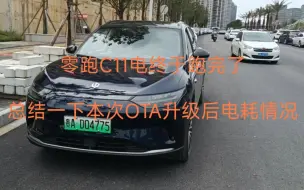 Télécharger la video: 零跑C11电终于跑完了，总结一下本次OTA升级后电耗情况