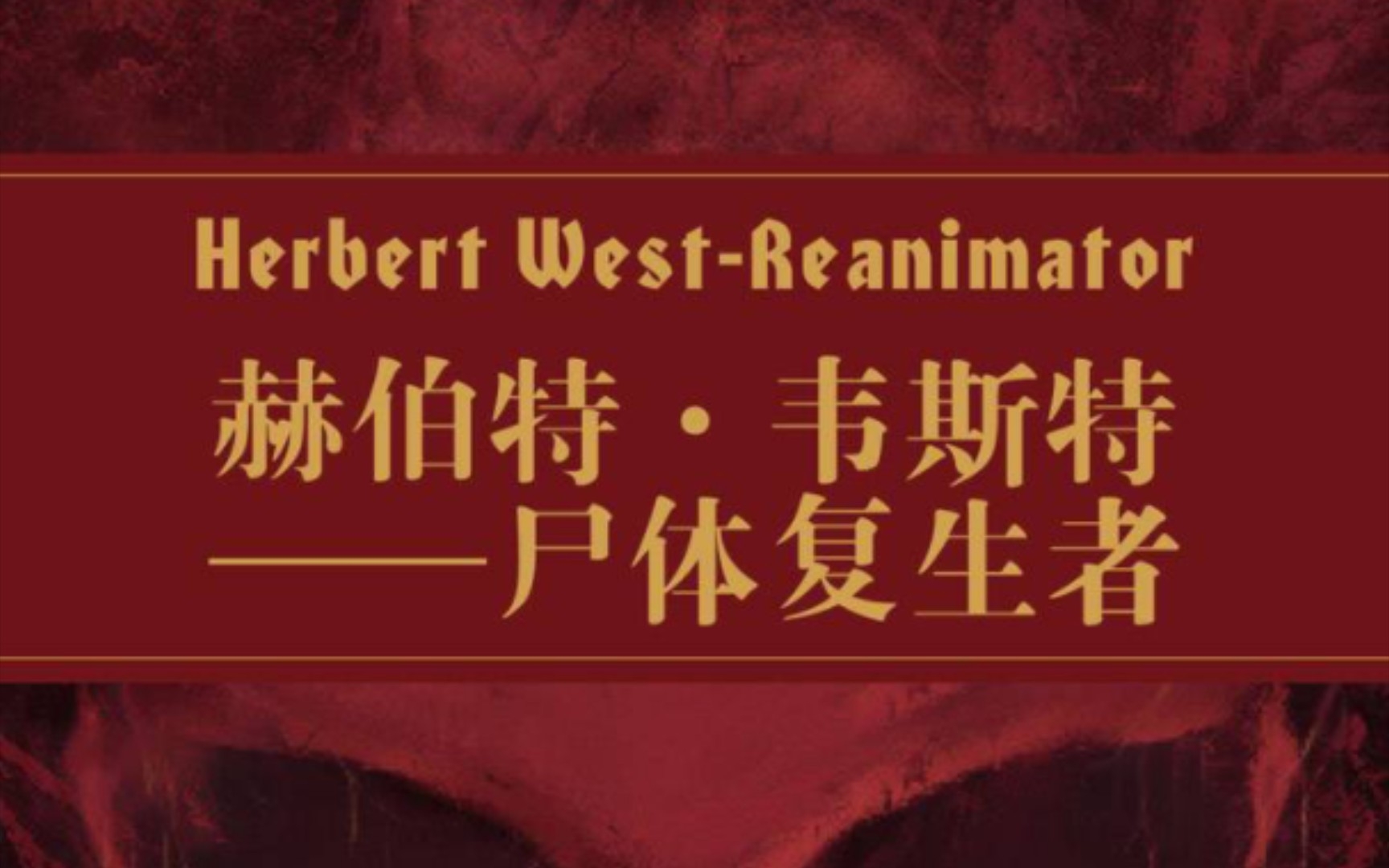 [图]《死灵之书》第三十二章 赫伯特·韦斯特——尸体复生者 | 有声读物 原文录制 合集