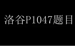 Download Video: 洛谷P1047讲解