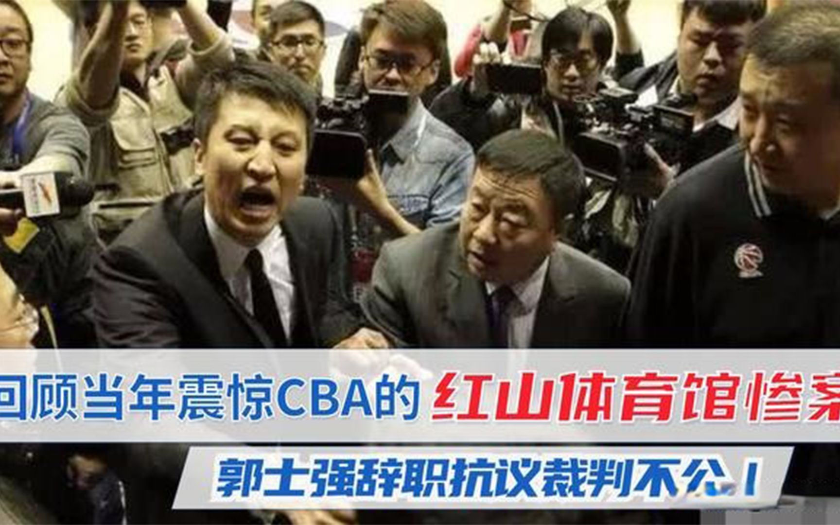 揭秘CBA红山惨案!裁判无视可兰抱摔大韩,郭士强持辞职抗议哔哩哔哩bilibili