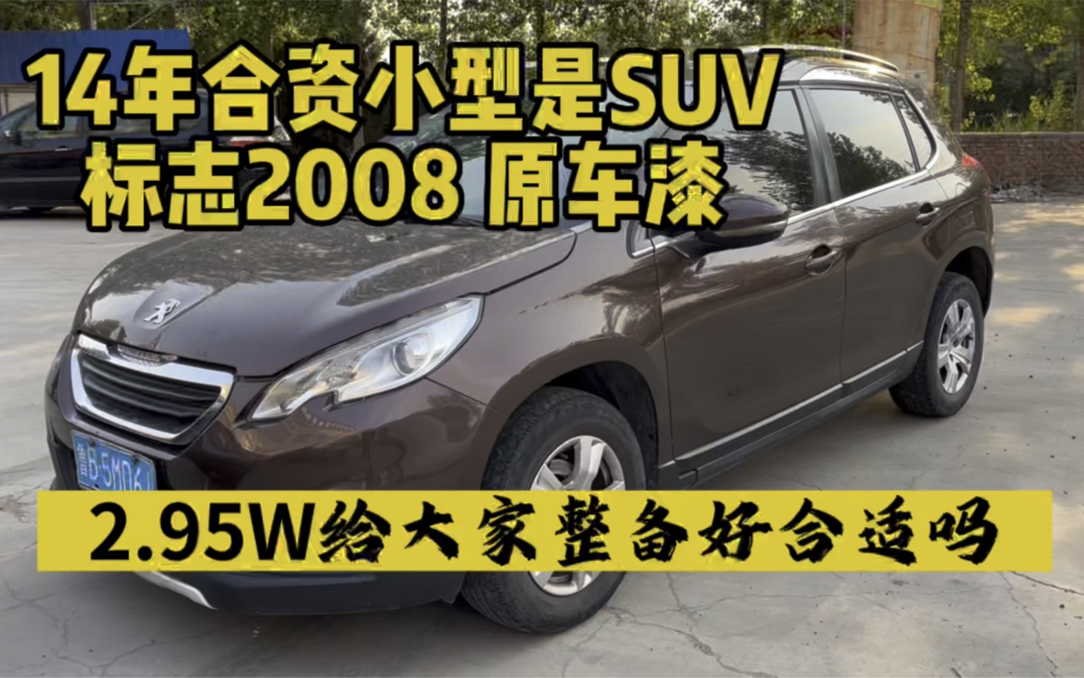 不到3W入手一台14年的标志2008,城市小型SUV,大家感觉怎么样呢?哔哩哔哩bilibili