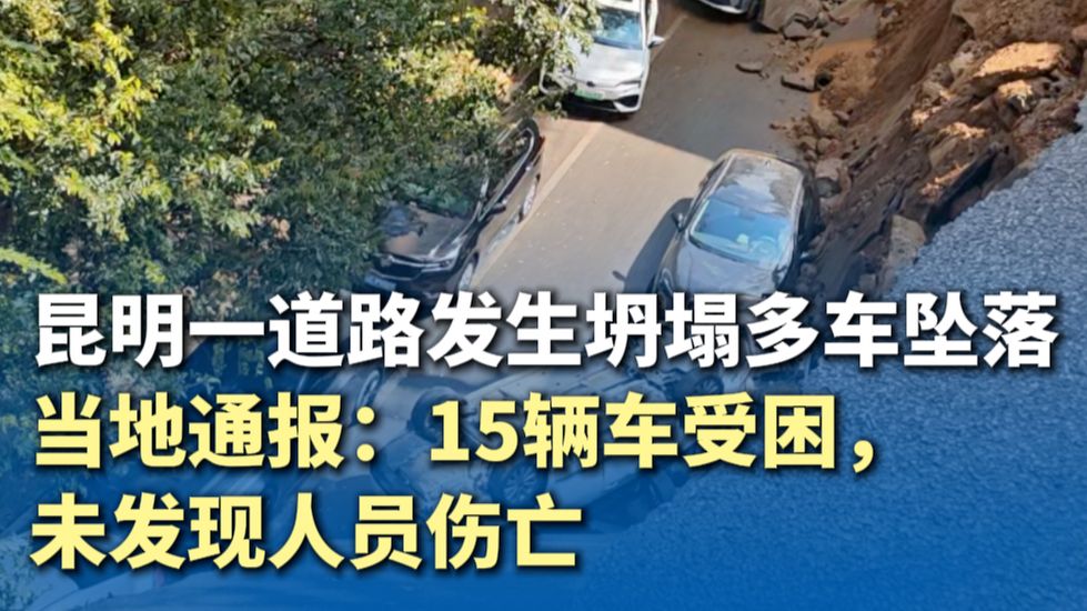 昆明一道路发生坍塌多车坠落 当地通报：15辆车受困，未发现人员伤亡