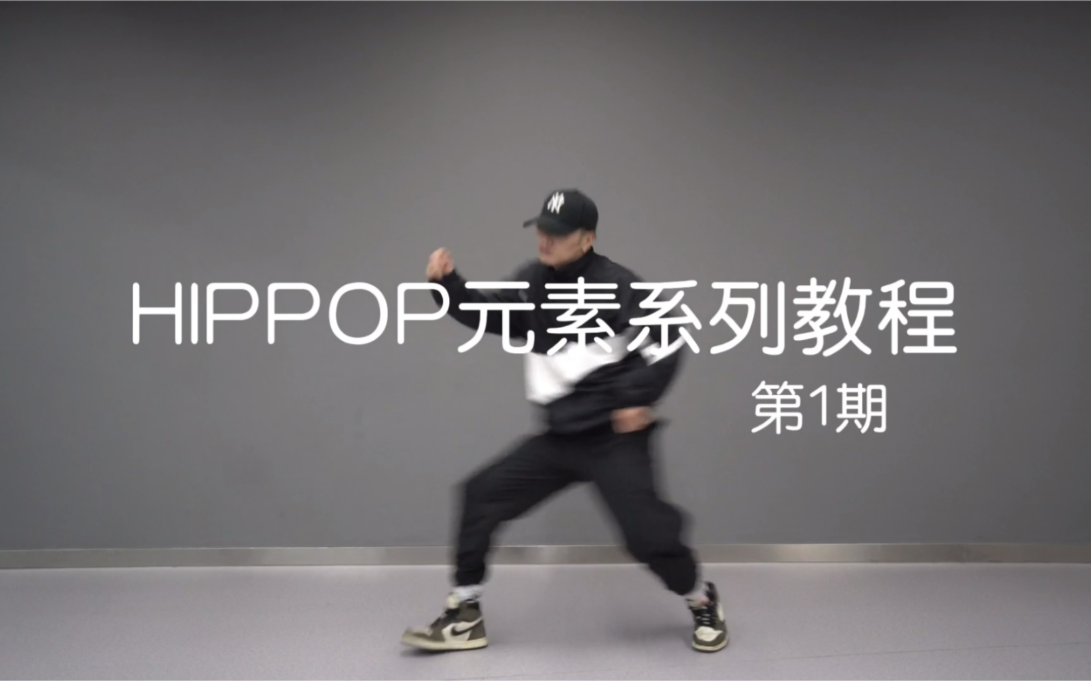 [图]【潮引力舞蹈】洛阳街舞HIPHOP基本元素分解跟练——第一期