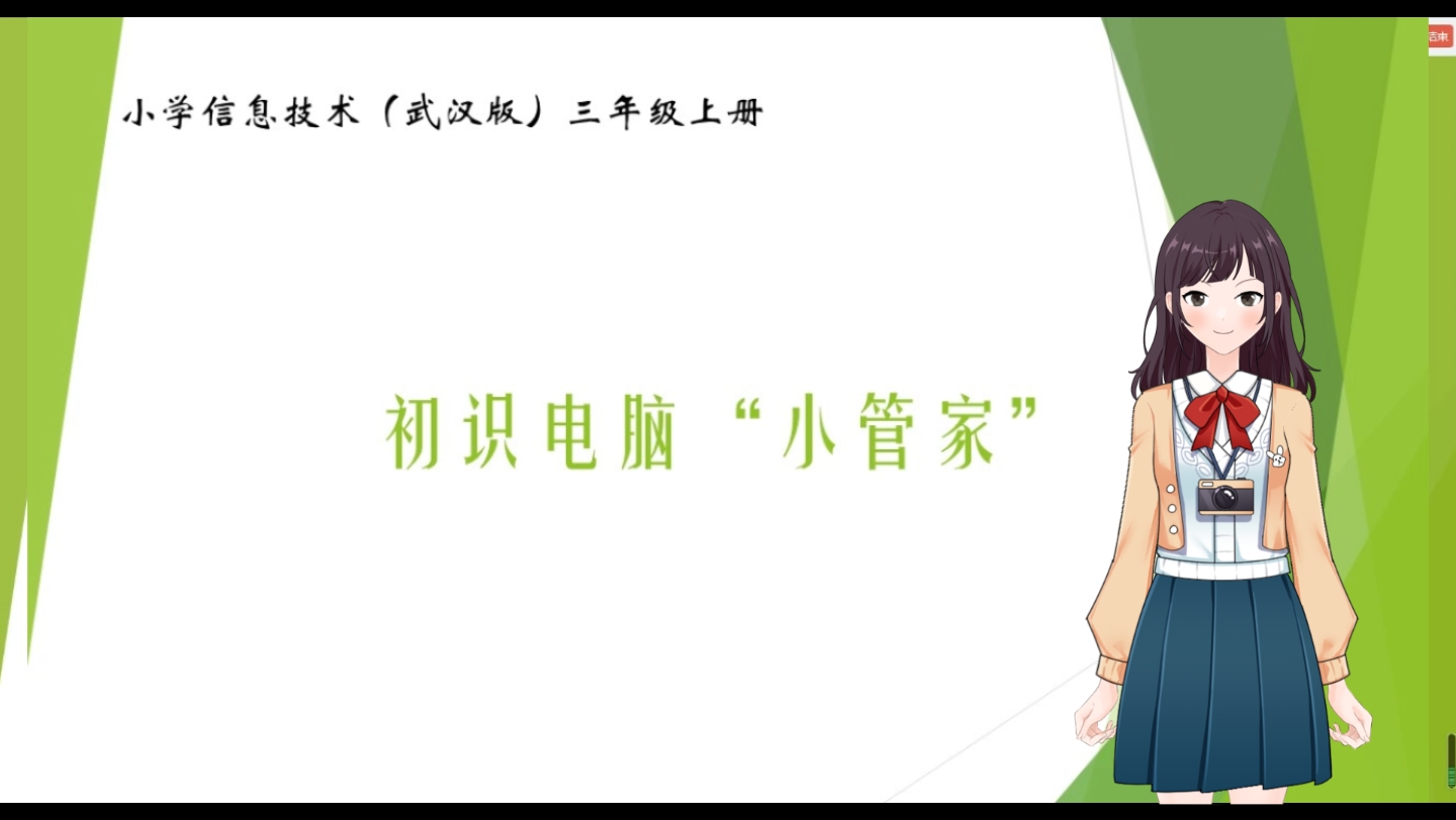 【空中课堂】小学信息技术(武汉版)三年级上册 初识电脑小管家哔哩哔哩bilibili