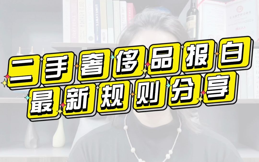 抖店二手奢侈品类目怎么报白?二奢报白有什么资质要求?抖音二奢类目的报白和入驻流程!哔哩哔哩bilibili