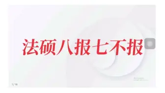 下载视频: 【避雷】这七类法硕院校不推荐报名！择校的时候一定要慎重！智诚法硕