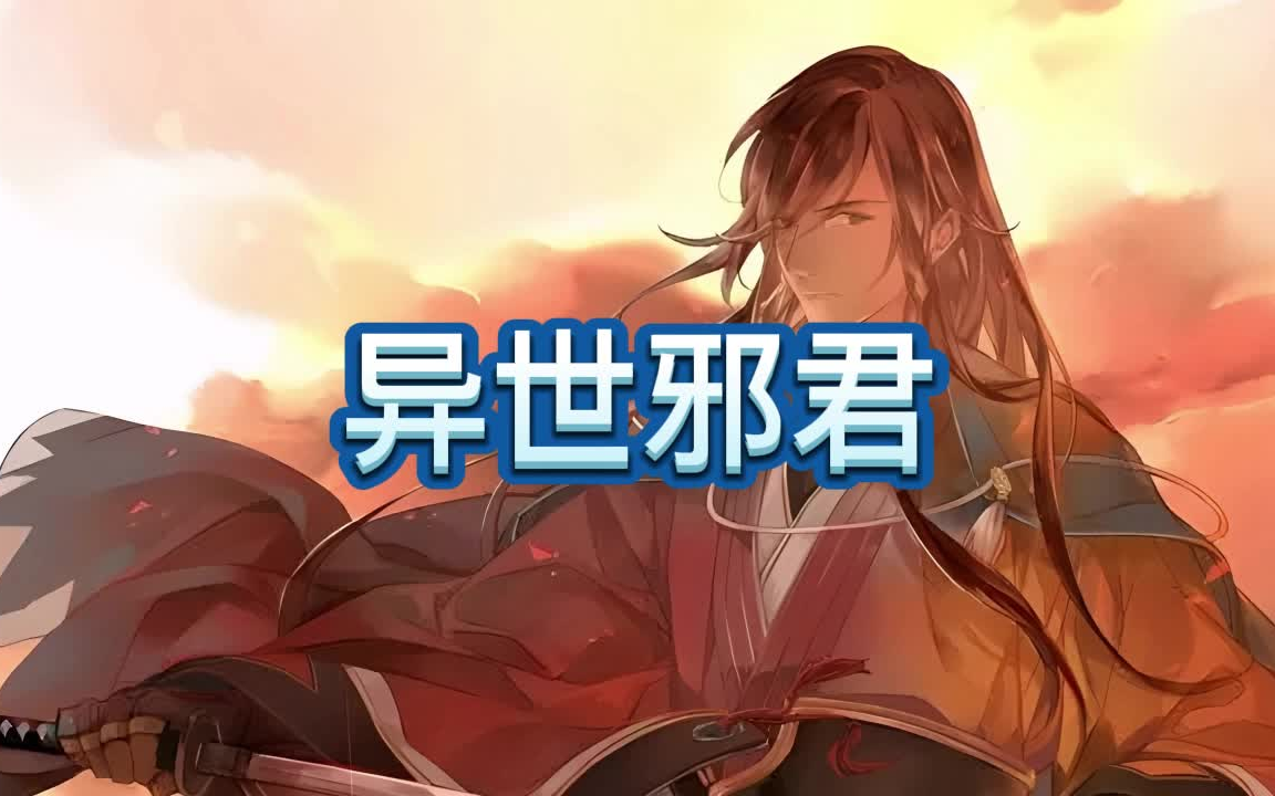 有声书《异世邪君》玄幻/异界/多人小说剧