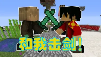 来！和我击剑！：我的世界单方块生存#4