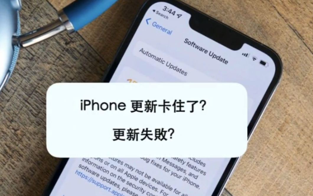 iPhone更新卡住?iOS无法更新?一招解决这个问题!哔哩哔哩bilibili