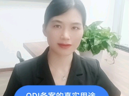 ODI备案的真实用途到底是什么呢?哔哩哔哩bilibili