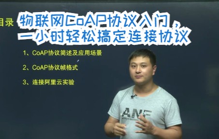 物联网CoAP协议入门,一小时轻松搞定连接协议哔哩哔哩bilibili