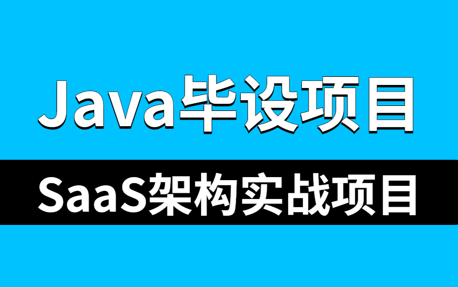 基于SpringBoot搭建的云Saas架构实战项目视频,目前B站最好的真实的企业级his医院管理系统项目实战!哔哩哔哩bilibili