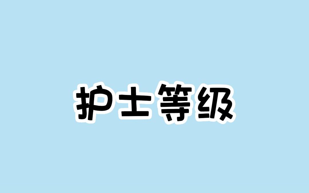 护士帽代表护士等级,教你如何区分护士等级哔哩哔哩bilibili