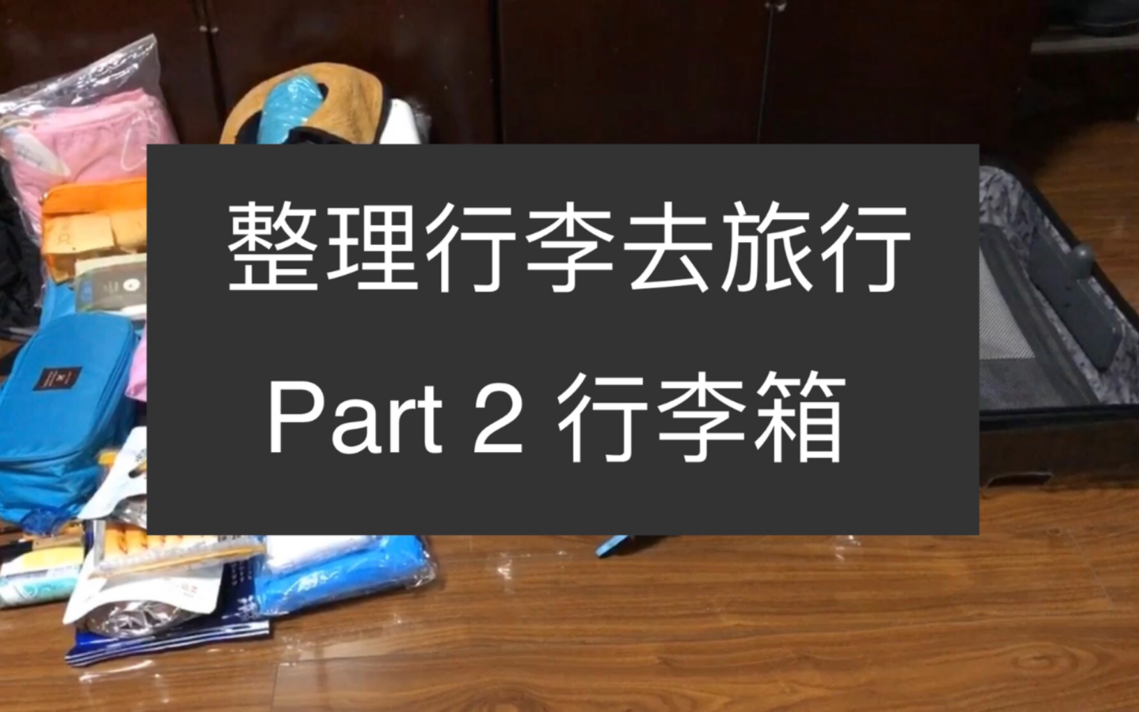 整理行李去旅行  26寸托运行李箱怎么整理才能防摔呢??哔哩哔哩bilibili