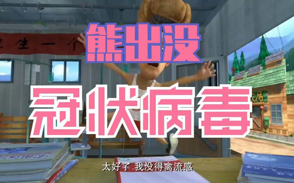 从熊出没看个人面对冠状病毒的全过程