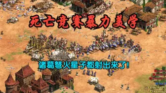 下载视频: 【帝国时代2】高级兵种大团战！死斗模式就是爽！