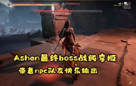 [图]Ashen灰烬boss战