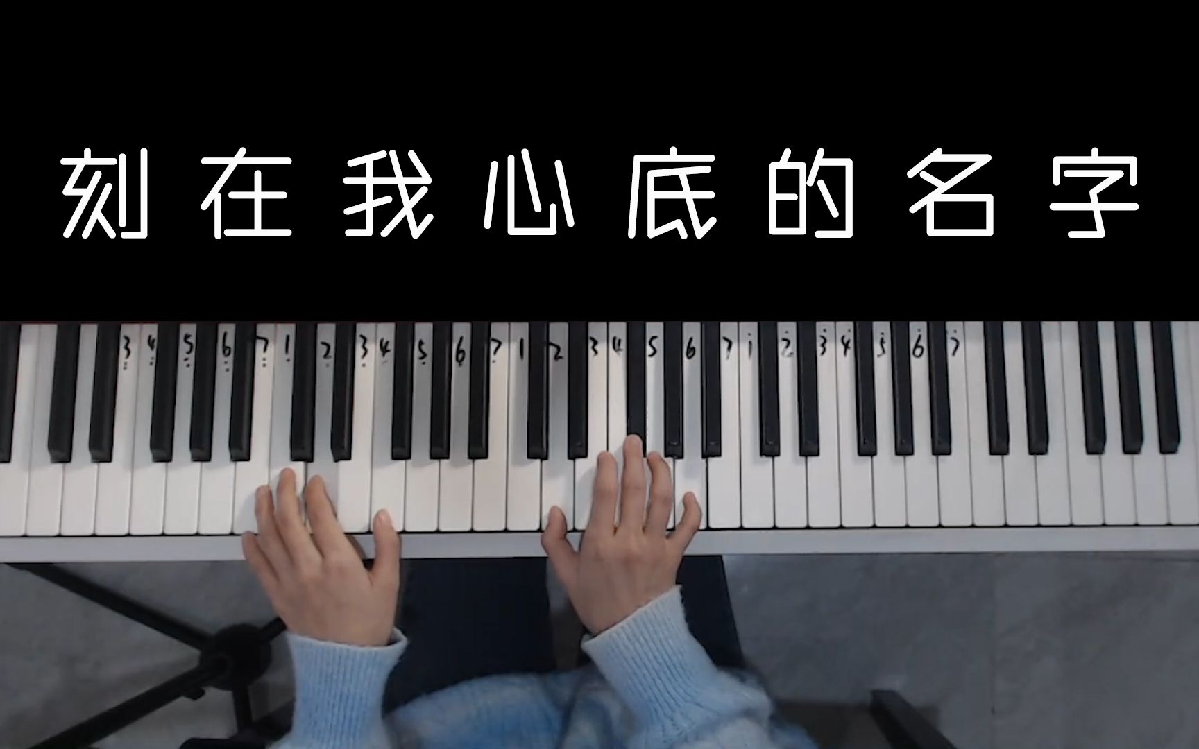 [图]这是什么宝藏歌曲？钢琴弹唱《刻在我心底的名字》太好听了