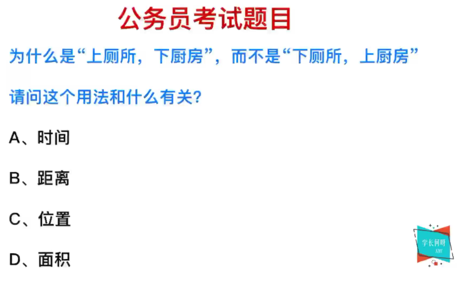 公务员常识:“上厕所,下厨房”,这句话的出处在哪里?哔哩哔哩bilibili