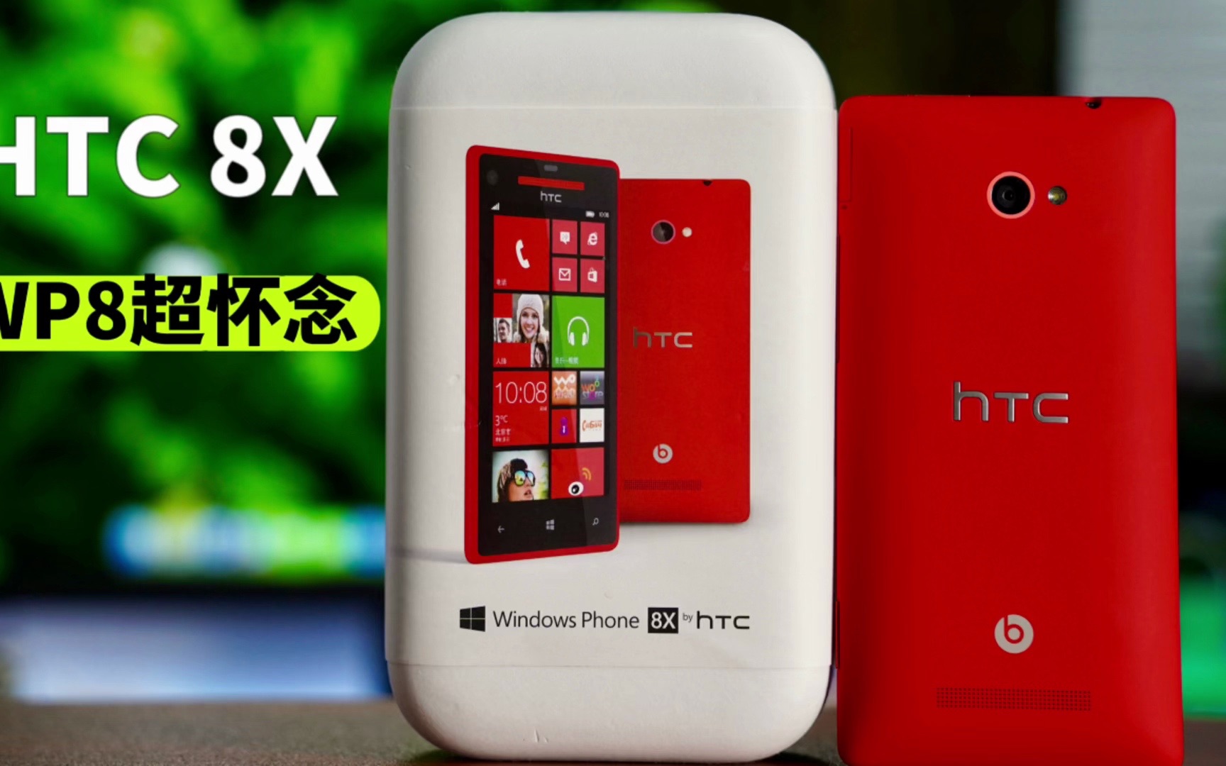 11年前的HTC 8X开箱,WP8系统经典之作.哔哩哔哩bilibili