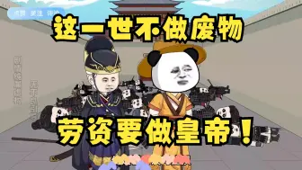 Video herunterladen: 这一世不做废物，劳资要做皇帝！