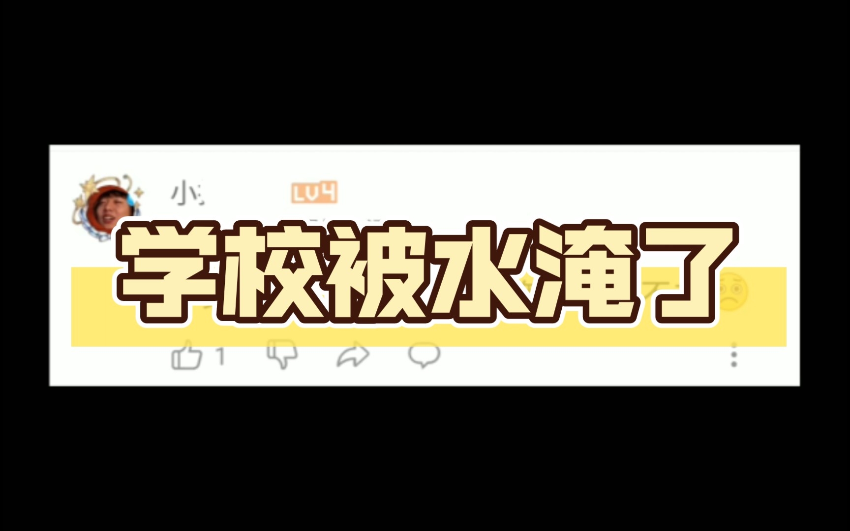 梦见学校被水淹了,不用上学啦哔哩哔哩bilibili